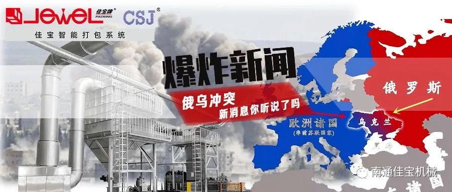 俄烏沖突打響！對(duì)包裝印刷業(yè)的影響，這三點(diǎn)很要命！