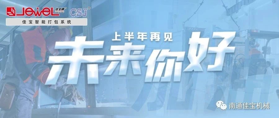 2023過半，南通佳寶依然產(chǎn)線繁忙，發(fā)貨如火如荼！